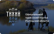Официальный туристский портал Ростовской области
