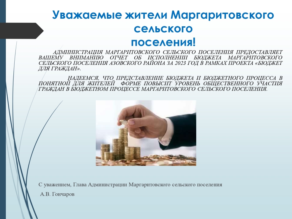 Бюджет для граждан. Отчет об исполнении бюджета Маргаритовского сельского поселения Азовского района за  2023 год