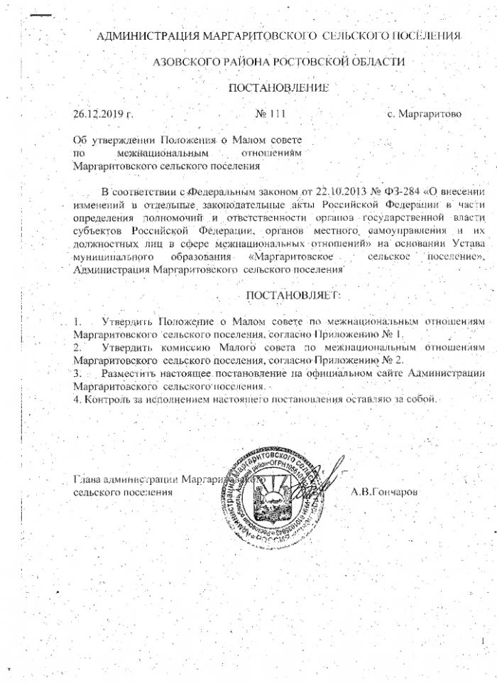 Об утверждении Положения о Малом совете по межнациональным отношениям Маргаритовского сельского поселения