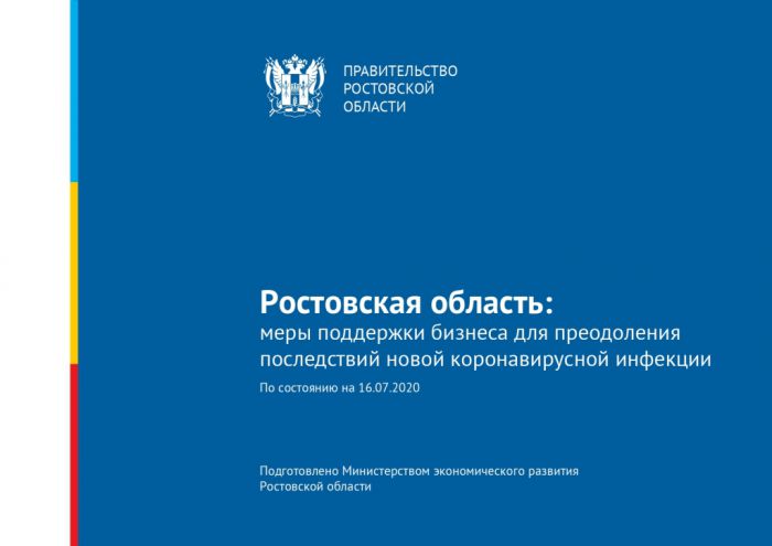 Ростовская область: меры поддержки бизнеса для преодоления последствий новой коронавирусной инфекции