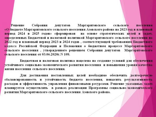   Бюджет Маргаритовского сельского поселения Азовского района  на 2023 год и на плановый период 2024 и 2025 годы» 
